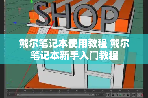 戴尔笔记本使用教程 戴尔笔记本新手入门教程-第1张图片-星选测评