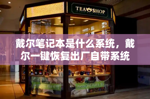 戴尔笔记本是什么系统，戴尔一键恢复出厂自带系统