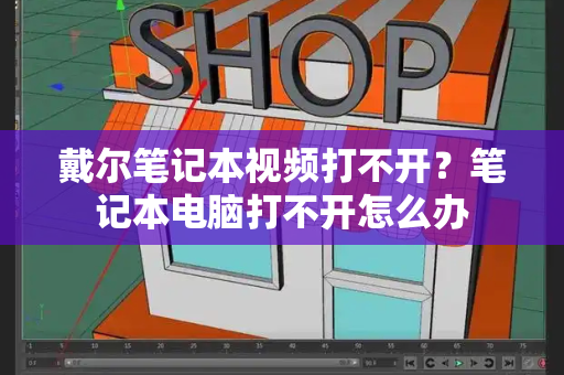 戴尔笔记本视频打不开？笔记本电脑打不开怎么办