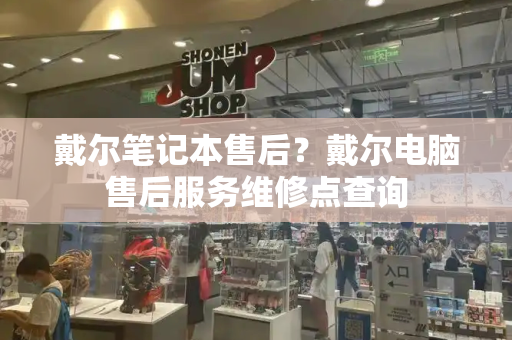 戴尔笔记本售后？戴尔电脑售后服务维修点查询