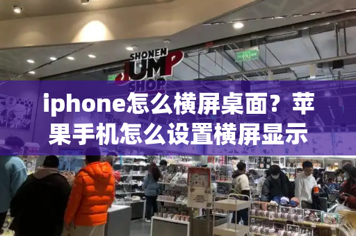 iphone怎么横屏桌面？苹果手机怎么设置横屏显示-第1张图片-星选测评