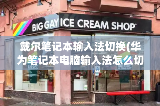 戴尔笔记本输入法切换(华为笔记本电脑输入法怎么切换)