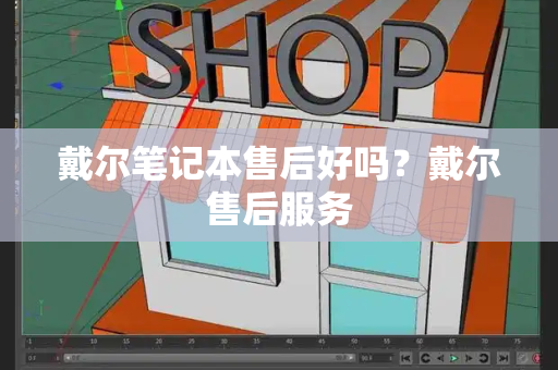 戴尔笔记本售后好吗？戴尔售后服务