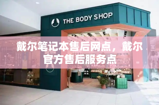 戴尔笔记本售后网点，戴尔官方售后服务点-第1张图片-星选测评