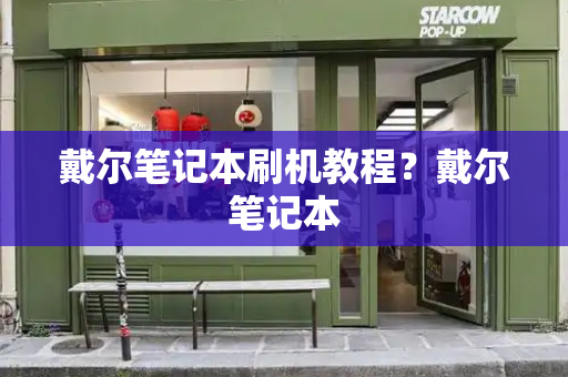 戴尔笔记本刷机教程？戴尔笔记本