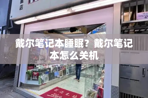 戴尔笔记本睡眠？戴尔笔记本怎么关机-第1张图片-星选测评