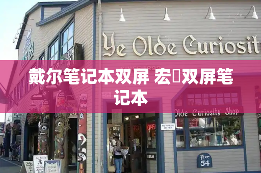 戴尔笔记本双屏 宏碁双屏笔记本
