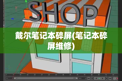 戴尔笔记本碎屏(笔记本碎屏维修)-第1张图片-星选测评