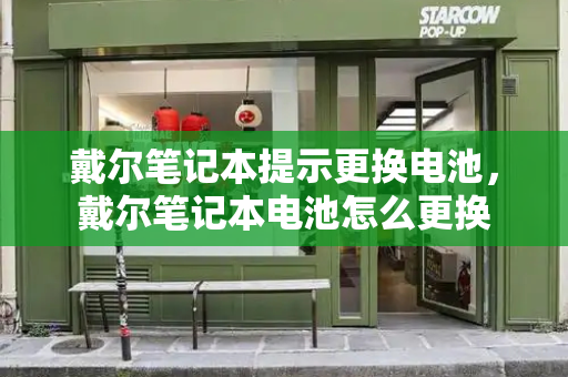 戴尔笔记本提示更换电池，戴尔笔记本电池怎么更换-第1张图片-星选测评