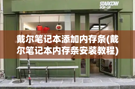 戴尔笔记本添加内存条(戴尔笔记本内存条安装教程)-第1张图片-星选测评