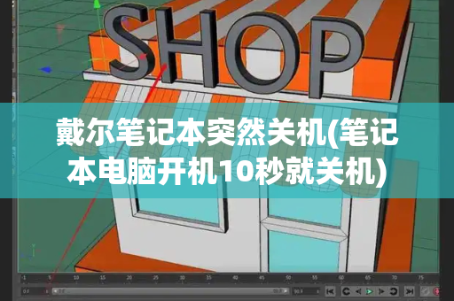 戴尔笔记本突然关机(笔记本电脑开机10秒就关机)-第1张图片-星选测评