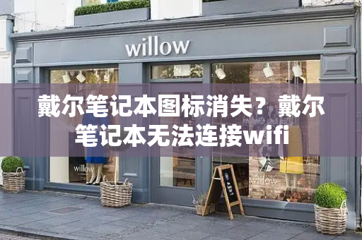 戴尔笔记本图标消失？戴尔笔记本无法连接wifi-第1张图片-星选测评
