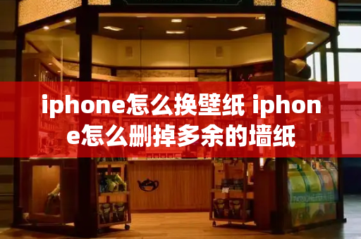 iphone怎么换壁纸 iphone怎么删掉多余的墙纸-第1张图片-星选测评