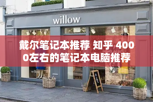 戴尔笔记本推荐 知乎 4000左右的笔记本电脑推荐-第1张图片-星选测评