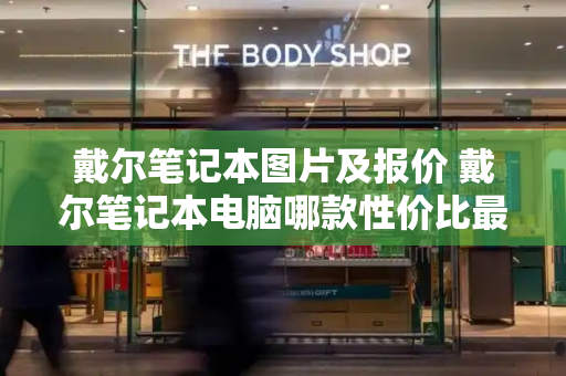 戴尔笔记本图片及报价 戴尔笔记本电脑哪款性价比最高-第1张图片-星选测评