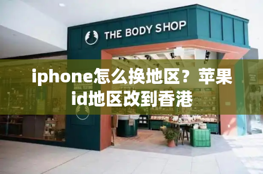 iphone怎么换地区？苹果id地区改到香港