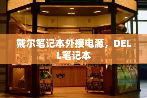 戴尔笔记本外接电源，DELL笔记本