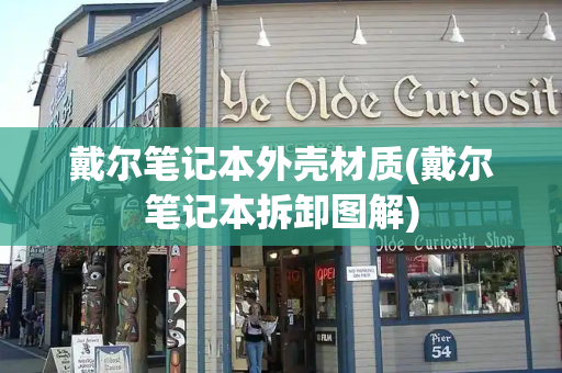 戴尔笔记本外壳材质(戴尔笔记本拆卸图解)