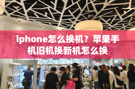 iphone怎么换机？苹果手机旧机换新机怎么换