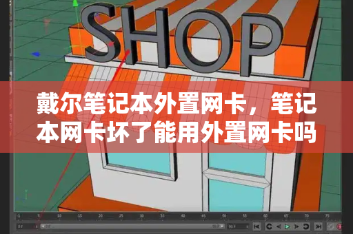 戴尔笔记本外置网卡，笔记本网卡坏了能用外置网卡吗
