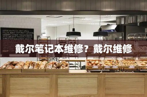 戴尔笔记本维修？戴尔维修