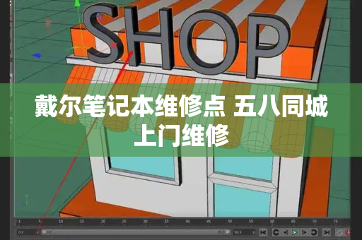 戴尔笔记本维修点 五八同城上门维修-第1张图片-星选测评