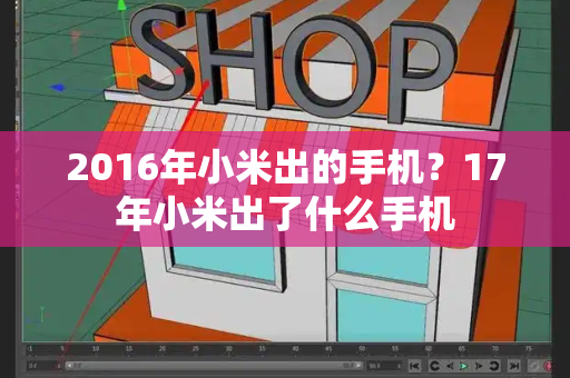 2016年小米出的手机？17年小米出了什么手机