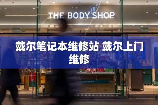 戴尔笔记本维修站 戴尔上门维修