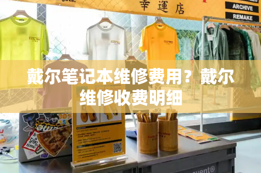 戴尔笔记本维修费用？戴尔维修收费明细