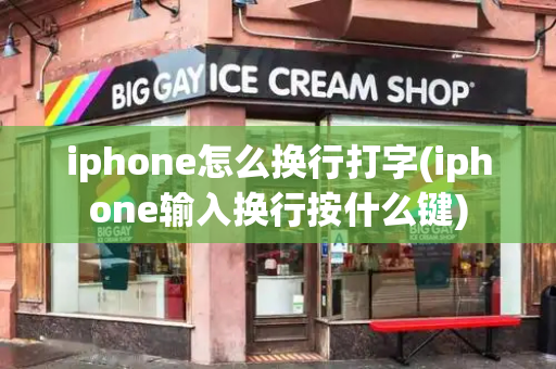 iphone怎么换行打字(iphone输入换行按什么键)-第1张图片-星选测评