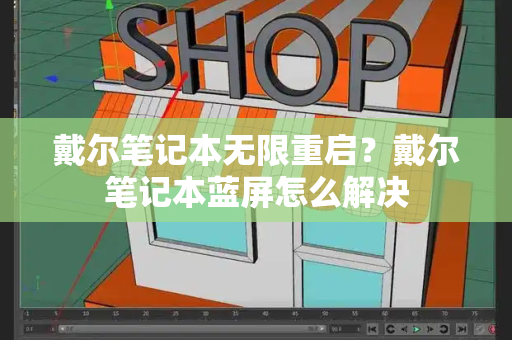 戴尔笔记本无限重启？戴尔笔记本蓝屏怎么解决