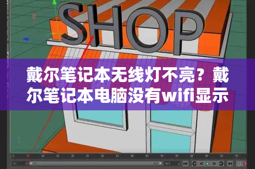 戴尔笔记本无线灯不亮？戴尔笔记本电脑没有wifi显示-第1张图片-星选测评