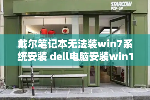 戴尔笔记本无法装win7系统安装 dell电脑安装win10无法进入系统
