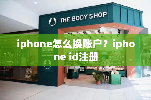 iphone怎么换账户？iphone id注册