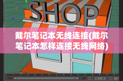 戴尔笔记本无线连接(戴尔笔记本怎样连接无线网络)-第1张图片-星选测评