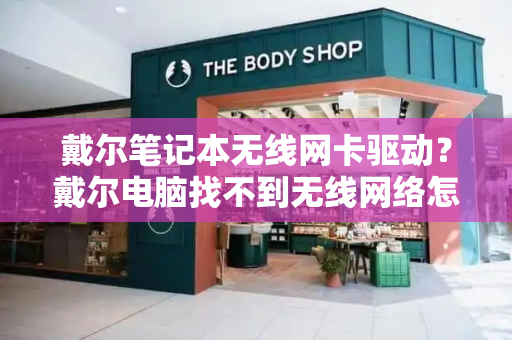 戴尔笔记本无线网卡驱动？戴尔电脑找不到无线网络怎么解决