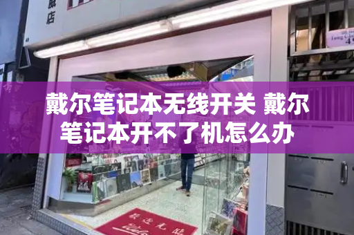 戴尔笔记本无线开关 戴尔笔记本开不了机怎么办