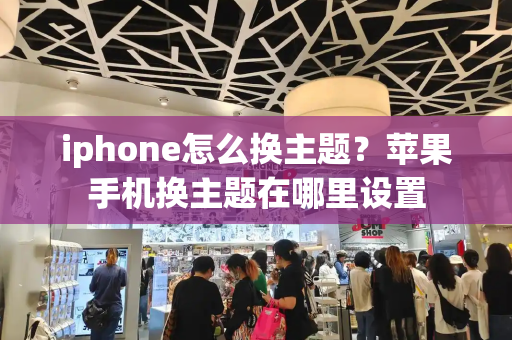 iphone怎么换主题？苹果手机换主题在哪里设置