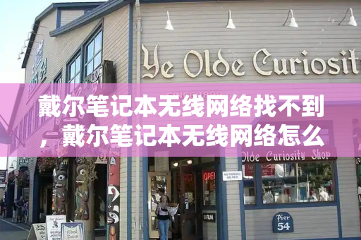 戴尔笔记本无线网络找不到，戴尔笔记本无线网络怎么开启