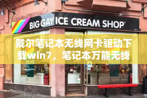 戴尔笔记本无线网卡驱动下载win7，笔记本万能无线网卡驱动