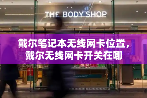 戴尔笔记本无线网卡位置，戴尔无线网卡开关在哪