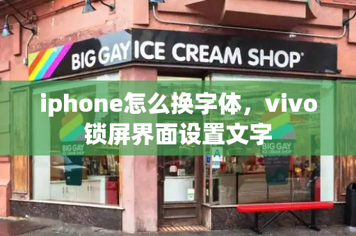 iphone怎么换字体，vivo锁屏界面设置文字