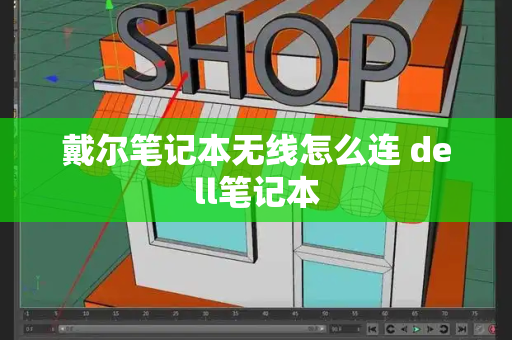 戴尔笔记本无线怎么连 dell笔记本