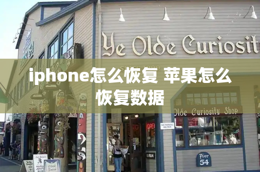 iphone怎么恢复 苹果怎么恢复数据-第1张图片-星选测评