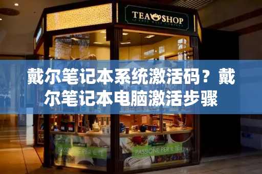 戴尔笔记本系统激活码？戴尔笔记本电脑激活步骤