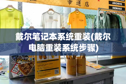 戴尔笔记本系统重装(戴尔电脑重装系统步骤)-第1张图片-星选测评