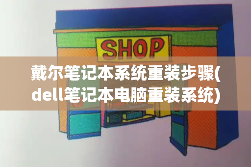 戴尔笔记本系统重装步骤(dell笔记本电脑重装系统)-第1张图片-星选测评