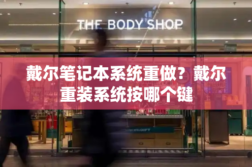 戴尔笔记本系统重做？戴尔重装系统按哪个键