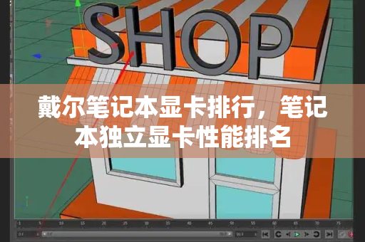戴尔笔记本显卡排行，笔记本独立显卡性能排名-第1张图片-星选测评