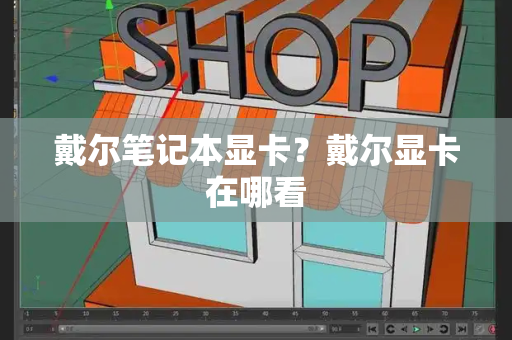 戴尔笔记本显卡？戴尔显卡在哪看-第1张图片-星选测评